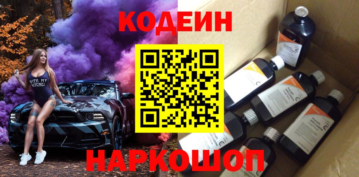 Кодеиновый сироп Lean Purple Drank Кыштым