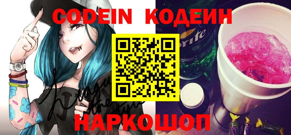 Codein Purple Drank  Вход с VPN  Кодеиновый сироп Lean напиток Lean (лин)  Кыштым 